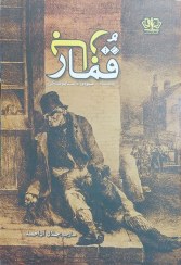 تصویر قمار باز(نشر آذرمیدخت) 