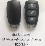 تصویر ریموت کادی سیمی طرح هیونداB20-3 کیا ---- ----5868 