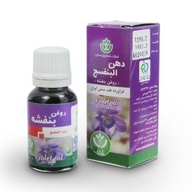 تصویر روغن بنفشه شفا کردستان پایه کنجد 