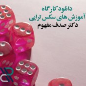 تصویر دانلود کارگاه آموزش های سکس تراپی دکتر صدف مفهوم 