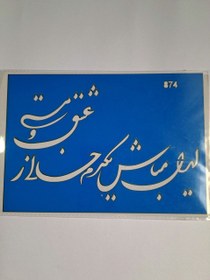 تصویر شابلون استنسیل هنری شعر نوشته عشق و مستی کد 874 سایز 20*14 (شابلون نقاشی) 