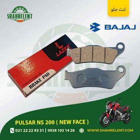 تصویر لنت ترمز جلو باجاج پالسر ان اس 200 (نیو فیس) برند لیزر (LAZER) 