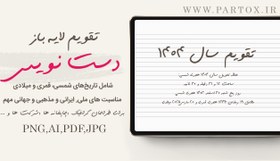 تصویر تقویم لایه باز 1404 رومیزی دست نویس 