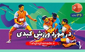 تصویر پاورپوینت در مورد ورزش کبدی ، زمین و بازیکنان کبدی 