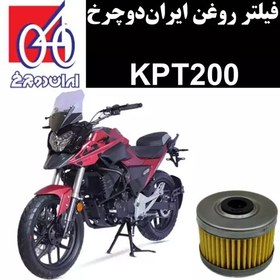 تصویر فیلتر روغن ایران دوچرخ KPT 200 