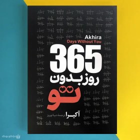 تصویر کتاب 365 روز بدون تو اثر آکیرا 365 days without you 