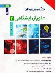 تصویر بانک جامع سوالات علوم آزمایشگاهی 2 