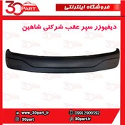 تصویر دیفیوزر سپر عقب شاهین 