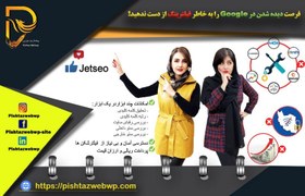 تصویر آموزش ابزار جت سئو ایرانی و مقایسه با دیگر ابزارهای سئو خارجی 