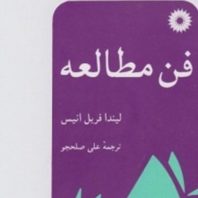 تصویر کتاب فن مطالعه نویسنده: لیندا فریل انیس مترجم: علی صلح جو 