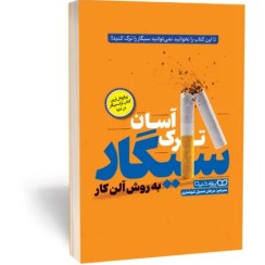 تصویر کتاب ترک آسان سیگار به روش آلن کار انتشارات یوشیتا 