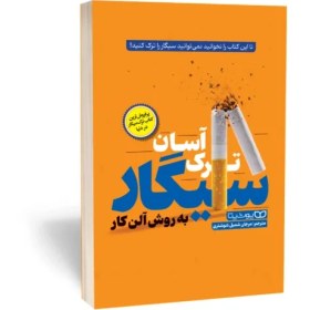 تصویر کتاب ترک آسان سیگار به روش آلن کار انتشارات یوشیتا 