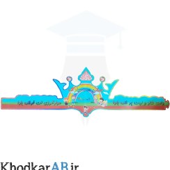 تصویر تاج آماده جشن صد 