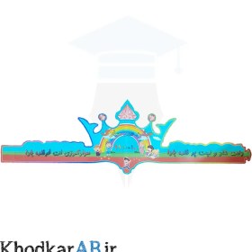 تصویر تاج آماده جشن صد 