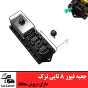 تصویر جعبه فیوز ۸ تایی کمپر ماشین 