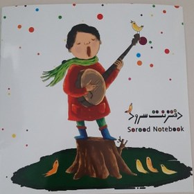 تصویر دفتر نت کودک (نشر سرود) "Children's Music Notebook (Soroud Publishing)"