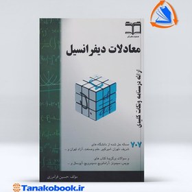 تصویر معادلات دیفرانسیل درسنامه و نکات کلیدی | حسین فرامرزی معادلات دیفرانسیل درسنامه و نکات کلیدی حسین فرامرزی