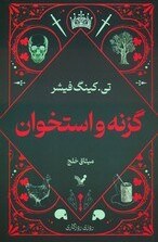 تصویر گزنه و استخوان 