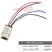 تصویر سنسور حرکتی تک کانال RGM1 RGM1