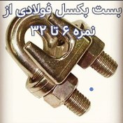 تصویر کرپی سیم بکسل فولادی - بست سیم بکسل فولادی پایه بلند - سایز 8 steel towing bracket