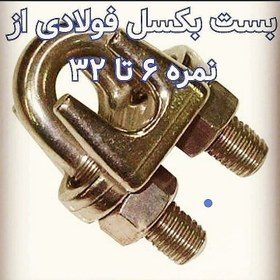 تصویر کرپی سیم بکسل فولادی و بست سیم بکسل فولادی پایه بلند - سایز 6 steel towing bracket