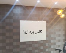 تصویر گلس بردشیشه ای سایز 90*120صادراتی ارسال ونصب رایگان Glass board 90*120