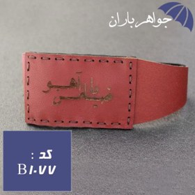 تصویر بازوبند چرم طبیعی دست دوز حکاکی یا ضامن آهو کد B_1077 