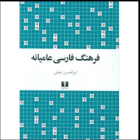 تصویر فرهنگ فارسی عامیانه/نجفی/نیلوفر 