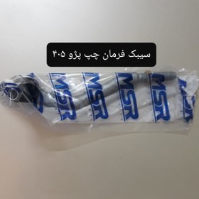 تصویر سیبک فرمان چپ پژو 405 ام اس آر 