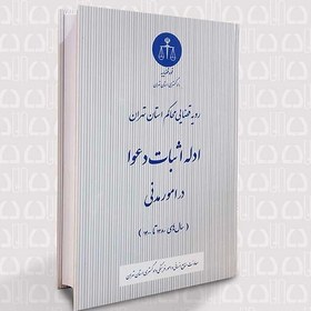 تصویر رویه قضایی محاکم استان تهران، ادله اثبات دعوا در امور مدنی 