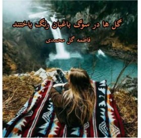 تصویر PDF رمان گلها در سوگ باغبان رنگ باختند نویسنده فاطمه گل محمدی 