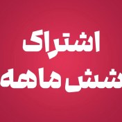 تصویر اشتراک شش ماهه – دانلود روزانه 2 طرح 