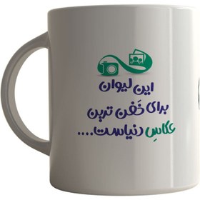 تصویر ماگ چاپلینو طرح خفن ترین عکاس دنیا کد M019 Mug Chaplino design of the world's coolest photographer