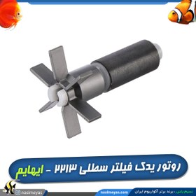 تصویر روتور یدکی فیلتر سطلی ۲۲۱۳ ایهایم EHEIM Rotor 2213