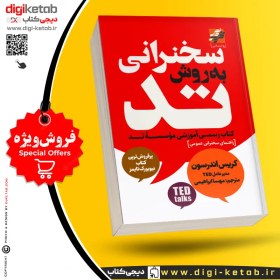 تصویر کتاب اصول سخنرانی به روش تد ( TED )| کریس اندرسون 