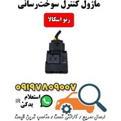 تصویر ماژول کنترل سوخت‌رسانی رنو اسکالا 