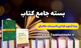 تصویر بسته جامع کتاب آزمون طراحی تاسیسات 