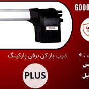 تصویر جک درب پارکینگ گودگارد مدل PLUS 