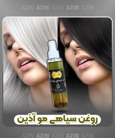 تصویر روغن اعلا سیاه کننده مو آذین 