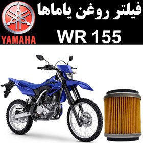 تصویر فیلتر روغن یاماها WR 155 