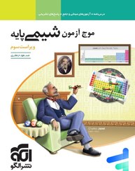 تصویر کتاب موج آزمون شیمی پایه الگو کتاب کتاب موج آزمون شیمی پایه الگو اثر مسعود جعفری نشر نشر الگو