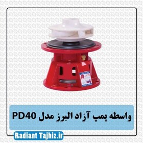 تصویر واسطه پمپ آزاد البرز مدل PD40 AZAD ALBORZ PD40 , Pump intermediary