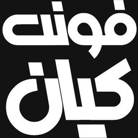 تصویر دانلود فونت فارسی کیان Kian Font 