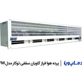 تصویر پرده هوا فراز کاویان سقفی توکار مدل FM 