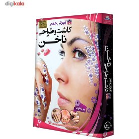 تصویر آموزش تصويري کاشت و طراحي ناخن نشر دنياي نرم افزار سينا ا Donyaye Narmafzar Sina Nail Extension And Design Multimedia Training Donyaye Narmafzar Sina Nail Extension And Design Multimedia Training