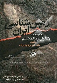 تصویر زمین شناسی ایران: چینه شناسی، تکتونیک، دگرگونی و ماگماتیسم 