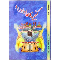 تصویر کنز الدارین تدبیر و دفع مصایب 