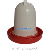 تصویر آبخوری مینی ۱ لیتری قفلی مناسب جوجه مرغ بلدرچین کبک 
