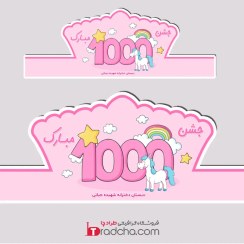 تصویر دانلود فایل تاج دخترانه جشن ۱۰۰۰ کلاس سوم دبستان با تم تک‌شاخ و زمینه صورتی PSD و PNG | کد1368 