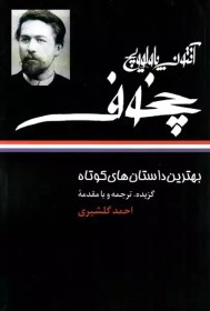 تصویر کتاب بهترین داستان های کوتاه اثر آنتوان چخوف نشر نگاه ترجمه احمد گلشیری رقعی سلفون